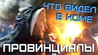 Видения в КОМЕ. Выезд с Мармеладовым | ПРОВИНЦИАЛЫ | VLOG145