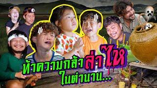 เซียนเด็ก X แก๊งเซียน ฟ่าวกันไป เปิดตำนาน ”ไห” หลอน !!! | กุมารTravel EP.334