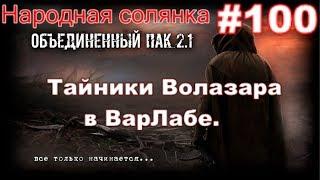 S.T.A.L.K.E.R. Народная Солянка ОП 2.1 #100. Тайники Волазара в ВарЛабе.