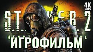 ИГРОФИЛЬМ STALKER 2 HEART OF CHORNOBYL [4K PС] – Без Комментариев | ФИЛЬМ Сталкер 2 на Русском