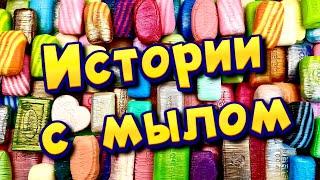 Истории с мылом, резка сухого мыла Истории от подписчиков #42 