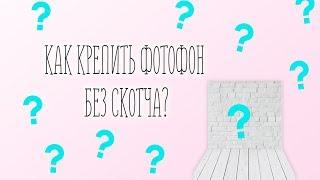 Как крепить виниловый фотофон? Крепим фон без скотча!!!