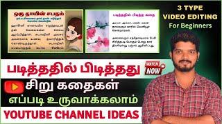 படித்ததில் பிடித்தது videos எப்படி உருவாக்கலாம் | No Face Youtube Channel Ideas 2024 x Earn Money