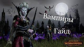 ГАЙД ПО ВАМПИРАМ TOTAL WAR WARHAMMER