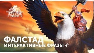 Фалстад - Интерактивные Фразы | Heroes of the Storm