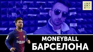 MONEYBALL | 10 самых дорогих клубов мира | "Барселона"