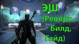 Warframe Эш (реворк, билд, гайд)