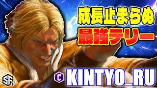 【スト6】成長止まらぬ最強テリー きんちょーる (テリー) 【STREET FIGHTER 6】