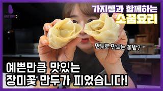 [가지쌤의 소꿉요리] 예쁜만큼 맛있는 장미꽃 만두 만들기! (키즈쿠킹/키즈베이킹)