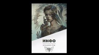 Booktrailer. "Инфо", Кошкин Ёж