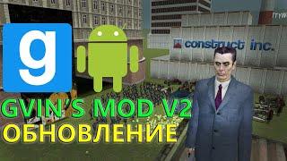 GVIN'S MOD V2 Обновление. Много нового контента и фиксов!