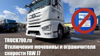 Отключение мочевины и ограничителя скорости FAW J7.