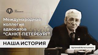 Международная коллегия адвокатов "Санкт Петербург" | Документальный фильм