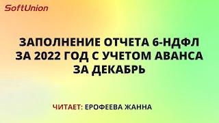 Заполнение отчета 6-НДФЛ за 2022 год с учетом аванса за декабрь