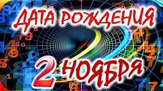 ДАТА РОЖДЕНИЯ 2 НОЯБРЯСУДЬБА, ХАРАКТЕР И ЗДОРОВЬЕ ТАЙНА ДНЯ РОЖДЕНИЯ