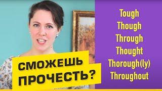 6 ОЧЕНЬ СЛОЖНЫХ СЛОВ. Правила чтения английского языка.