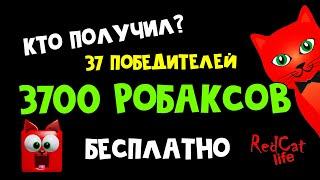 Кто получит по 100 ROBUX в розыгрыше | День рождения Миланы | Розыгрыш 3700 (37х100 робаксов)