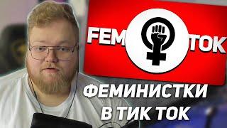 РЕАКЦИЯ T2x2: ФЕМИНИСТКИ В ТИК ТОК #3