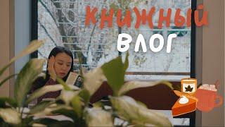 КНИЖНЫЙ влог: "Шагреневая кожа", настольные игры и новые книжные полки: уютный день с книгой ️