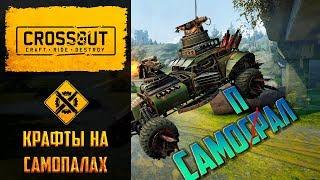 Играбельные крафты с выставки Crossout №2: сборка на самопалах