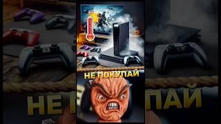 НИКОГДА НЕ ПОКУПАЙ  PS5 #ps5 #shorts