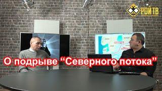 О подрыве газопроводов и необходимой в РФ чистке