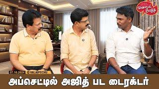 Valai Pechu | அப்செட்டில் அஜித் பட டைரக்டர் | Video 2640 | 7th Oct 2024