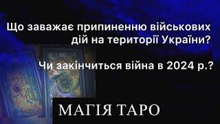 Що заважає припиненню військових дій на території України? Чи закінчиться війна в 2024 р.?