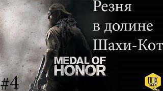 Прохождение Medal of Honor 2010. Часть 4 - Резня в долине Шахи-Кот.