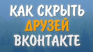 Как скрыть друзей в вк с компьютера и телефона