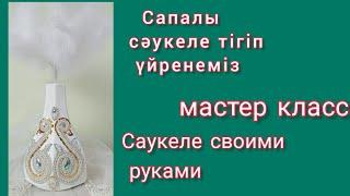 Сәукеле. Саукеле мастер класс. Саукеле на заказ