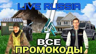 ВСЕ ПРОМОКОДЫ НА ЛАЙВ РАША? || PROMO LIVE RUSSIA #liverussia #лайвраша #crmp #samp #crmpmobile