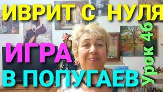 ИВРИТ  С  НУЛЯ. УРОК  45.... Повторяем,повторяем,повторяем...