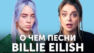 О чем песни Billie Eilish? Перевод bury a friend & idontwannabeyouanymore