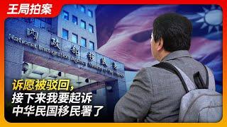 诉愿被驳回，接下来不得不起诉中华民国移民署了｜台湾｜封杀｜移民署｜民进党｜选择性执法｜王局台湾行｜王局拍案20240926