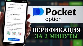 Верификация на Pocket Option: Как пройти верификацию на сайте бинарного опциона Покет Опшен