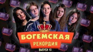 #БогемскаяРекордия №1(13) второй сезон