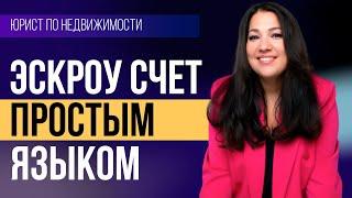 Что такое Эскроу-Счёт в недвижимости? Плюсы и минусы