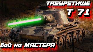 Т71 CMCD - пробуждение статиста World of TanksБой на МастераТ71 CMCD гайд - как играть на лт