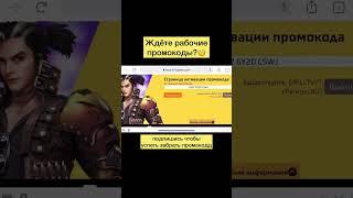 Сработал промокод в фри фаер #shorts #фрифаер #freefire