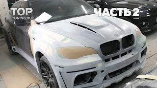 Тюнинг BMW X6 - Обвес Tycoon EVO M - Часть 2 - Подгонка обвеса