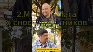 2.Маг о сносе памятников в Полтаве