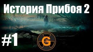 Прохождение Stalker История Прибоя 2 - Часть 1 - Патроны для Сидоренко