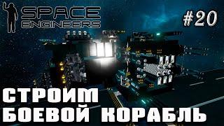 Строим боевой корабль | Space Engineers (Prometheus) #20