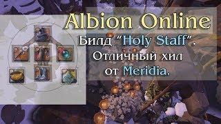 Albion Online - Билд Holy Staff. Отличный хил от Meridia.