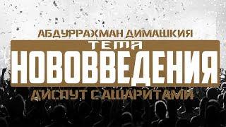 Абдуррахман Димашкия диспут с ашаритами тема: "Нововведения"