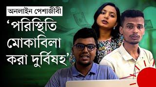 ‘তোমার দেশের সমস্যার জন্য আমার কাজ থেমে থাকবে না’ | Freelancer | Online Marketplace | Prothom Alo