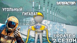 Угольная электростанция на 1Гигаватт (16 генераторов!) | Satisfactory Update 6 s2ep11