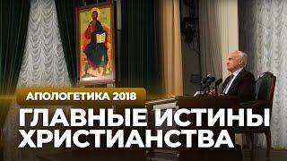 Главные истины христианства (МПДА, 2018.04.17) — Осипов А.И.