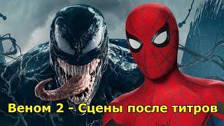 Веном 2 - Сцены после титров. Разбор